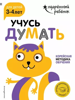 Учусь думать: для детей 3-4 лет (с наклейками): купить с доставкой по Кипру или в книжных магазинах Букберри в Лимасоле, Ларнаке и Пафосе