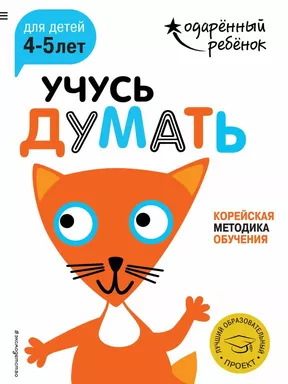 Учусь думать: для детей 4-5 лет (с наклейками): купить с доставкой по Кипру или в книжных магазинах Букберри в Лимасоле, Ларнаке и Пафосе