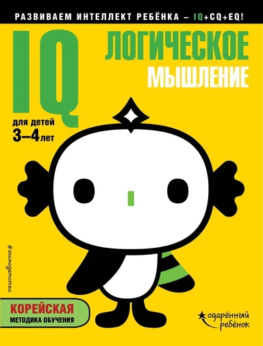 IQ – логическое мышление: для детей 3-4 лет (с наклейками): купить с доставкой по Кипру или в книжных магазинах Букберри в Лимасоле, Ларнаке и Пафосе