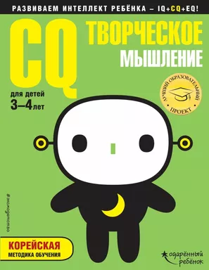 CQ – творческое мышление: для детей 3-4 лет (с наклейками): купить с доставкой по Кипру или в книжных магазинах Букберри в Лимасоле, Ларнаке и Пафосе