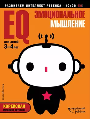 EQ – эмоциональное мышление: для детей 3-4 лет (с наклейками): купить с доставкой по Кипру или в книжных магазинах Букберри в Лимасоле, Ларнаке и Пафосе