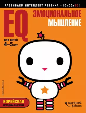EQ – эмоциональное мышление: для детей 4-5 лет (с наклейками): купить с доставкой по Кипру или в книжных магазинах Букберри в Лимасоле, Ларнаке и Пафосе
