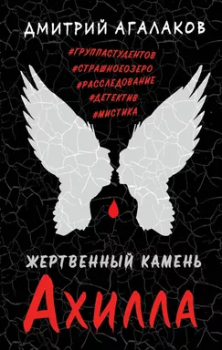 Жертвенный камень Ахилла: купить с доставкой по Кипру или в книжных магазинах Букберри в Лимасоле, Ларнаке и Пафосе