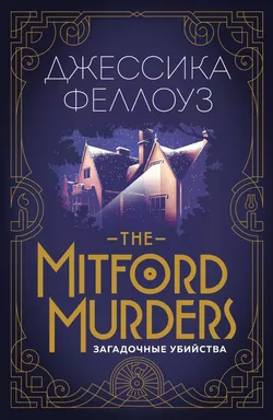 The Mitford murders. Загадочные убийства: купить с доставкой по Кипру или в книжных магазинах Букберри в Лимасоле, Ларнаке и Пафосе