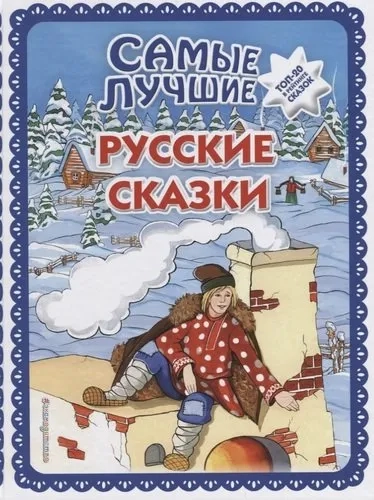 Самые лучшие русские сказки: купить с доставкой по Кипру или в книжных магазинах Букберри в Лимасоле, Ларнаке и Пафосе