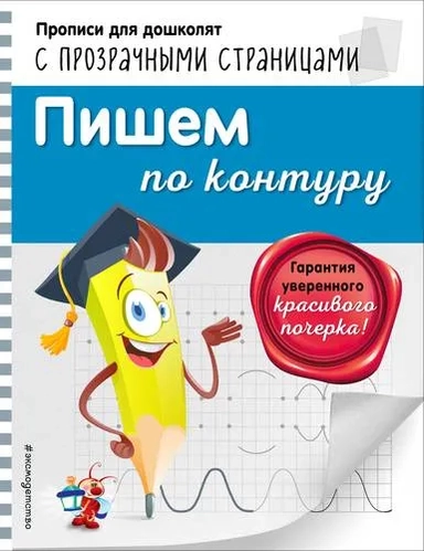 Пишем по контуру: купить с доставкой по Кипру или в книжных магазинах Букберри в Лимасоле, Ларнаке и Пафосе
