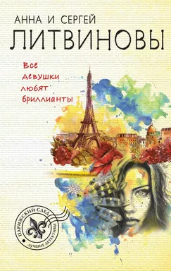 Все девушки любят бриллианты: купить с доставкой по Кипру или в книжных магазинах Букберри в Лимасоле, Ларнаке и Пафосе