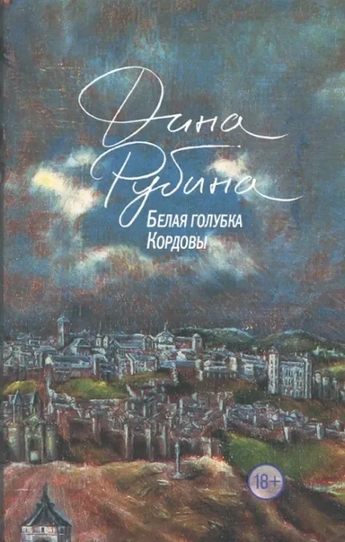 Белая голубка Кордовы: купить с доставкой по Кипру или в книжных магазинах Букберри в Лимасоле, Ларнаке и Пафосе