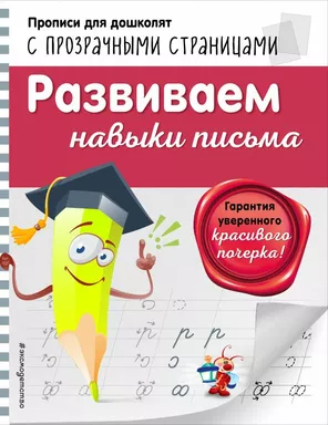 Развиваем навыки письма: купить с доставкой по Кипру или в книжных магазинах Букберри в Лимасоле, Ларнаке и Пафосе