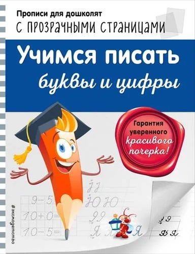 Учимся писать буквы и цифры: купить с доставкой по Кипру или в книжных магазинах Букберри в Лимасоле, Ларнаке и Пафосе