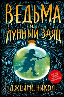 Ведьма и лунный заяц: купить с доставкой по Кипру или в книжных магазинах Букберри в Лимасоле, Ларнаке и Пафосе