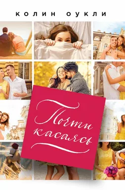 Почти касаясь: купить с доставкой по Кипру или в книжных магазинах Букберри в Лимасоле, Ларнаке и Пафосе