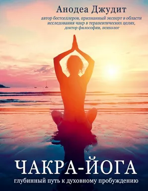 Чакра-йога. Глубинный путь к духовному пробуждению.: купить с доставкой по Кипру или в книжных магазинах Букберри в Лимасоле, Ларнаке и Пафосе