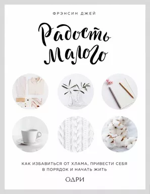 Радость малого. Как избавиться от хлама, привести себя в порядок и начать жить (леттеринг): купить с доставкой по Кипру или в книжных магазинах Букберри в Лимасоле, Ларнаке и Пафосе