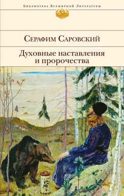 Духовные наставления и пророчества: купить с доставкой по Кипру или в книжных магазинах Букберри в Лимасоле, Ларнаке и Пафосе
