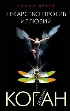 Лекарство против иллюзий: купить с доставкой по Кипру или в книжных магазинах Букберри в Лимасоле, Ларнаке и Пафосе