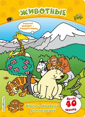 Животные (книги с окошками): купить с доставкой по Кипру или в книжных магазинах Букберри в Лимасоле, Ларнаке и Пафосе