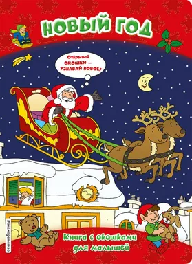 Новый год (книги с окошками): купить с доставкой по Кипру или в книжных магазинах Букберри в Лимасоле, Ларнаке и Пафосе