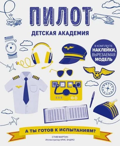 Пилот. Детская академия: купить с доставкой по Кипру или в книжных магазинах Букберри в Лимасоле, Ларнаке и Пафосе