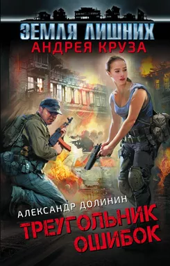 Земля лишних. Треугольник ошибок: купить с доставкой по Кипру или в книжных магазинах Букберри в Лимасоле, Ларнаке и Пафосе