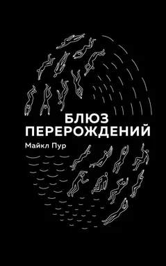 Блюз перерождений: купить с доставкой по Кипру или в книжных магазинах Букберри в Лимасоле, Ларнаке и Пафосе