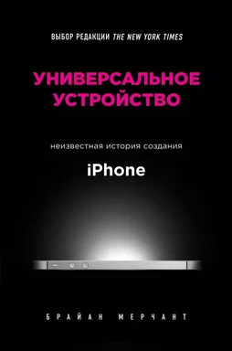 Универсальное устройство. Неизвестная история создания iPhone: купить с доставкой по Кипру или в книжных магазинах Букберри в Лимасоле, Ларнаке и Пафосе