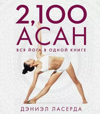 2,100 асан. Вся йога в одной книге (2-е изд.): купить с доставкой по Кипру или в книжных магазинах Букберри в Лимасоле, Ларнаке и Пафосе