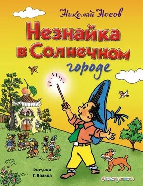 Незнайка в Солнечном городе: купить с доставкой по Кипру или в книжных магазинах Букберри в Лимасоле, Ларнаке и Пафосе