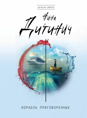 Корабль приговоренных: купить с доставкой по Кипру или в книжных магазинах Букберри в Лимасоле, Ларнаке и Пафосе