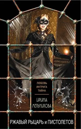 Э.ЛюбИнтр(м).Ржавый Рыцарь и Пистолетов: купить с доставкой по Кипру или в книжных магазинах Букберри в Лимасоле, Ларнаке и Пафосе