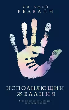 Исполняющий Желания: купить с доставкой по Кипру или в книжных магазинах Букберри в Лимасоле, Ларнаке и Пафосе