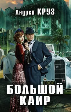 Комплект. Большой Каир: купить с доставкой по Кипру или в книжных магазинах Букберри в Лимасоле, Ларнаке и Пафосе