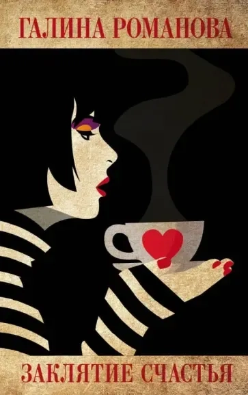 Заклятие счастья: купить с доставкой по Кипру или в книжных магазинах Букберри в Лимасоле, Ларнаке и Пафосе