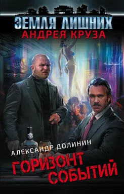 Земля лишних. Горизонт событий: купить с доставкой по Кипру или в книжных магазинах Букберри в Лимасоле, Ларнаке и Пафосе