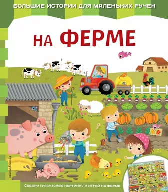 На ферме: купить с доставкой по Кипру или в книжных магазинах Букберри в Лимасоле, Ларнаке и Пафосе