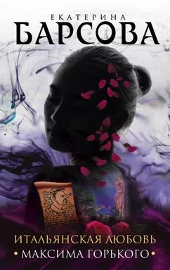 Итальянская любовь Максима Горького: купить с доставкой по Кипру или в книжных магазинах Букберри в Лимасоле, Ларнаке и Пафосе