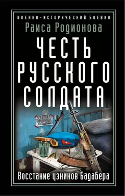 Честь русского солдата. Восстание узников Бадабера: купить с доставкой по Кипру или в книжных магазинах Букберри в Лимасоле, Ларнаке и Пафосе