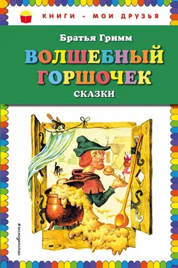 Волшебный горшочек: сказки (ил. И. Егунова): купить с доставкой по Кипру или в книжных магазинах Букберри в Лимасоле, Ларнаке и Пафосе