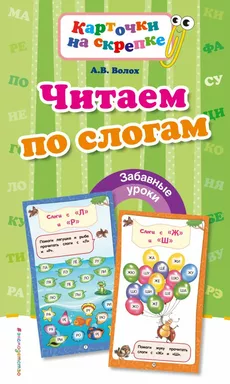 Читаем по слогам (ПР): купить с доставкой по Кипру или в книжных магазинах Букберри в Лимасоле, Ларнаке и Пафосе