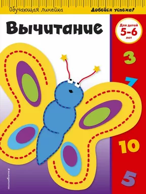 Вычитание: для детей 5-6 лет (ПР): купить с доставкой по Кипру или в книжных магазинах Букберри в Лимасоле, Ларнаке и Пафосе