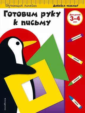 Готовим руку к письму: для детей 3-4 лет (ПР): купить с доставкой по Кипру или в книжных магазинах Букберри в Лимасоле, Ларнаке и Пафосе
