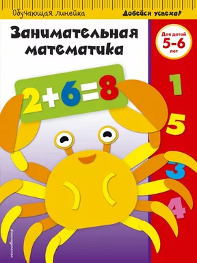 Занимательная математика: для детей 5-6 лет (ПР): купить с доставкой по Кипру или в книжных магазинах Букберри в Лимасоле, Ларнаке и Пафосе