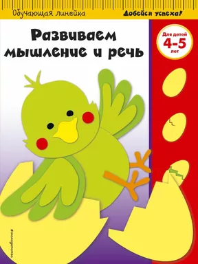 Развиваем мышление и речь: для детей 4-5 лет (ПР): купить с доставкой по Кипру или в книжных магазинах Букберри в Лимасоле, Ларнаке и Пафосе
