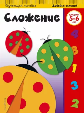 Сложение: для детей 5-6 лет: купить с доставкой по Кипру или в книжных магазинах Букберри в Лимасоле, Ларнаке и Пафосе