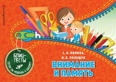 Внимание и память (ПР): купить с доставкой по Кипру или в книжных магазинах Букберри в Лимасоле, Ларнаке и Пафосе