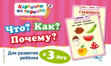 Что? Как? Почему? Для развития ребенка с 3 лет (ПР): купить с доставкой по Кипру или в книжных магазинах Букберри в Лимасоле, Ларнаке и Пафосе