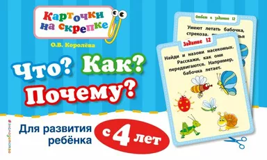 Что? Как? Почему? Для развития ребенка с 4 лет (ПР): купить с доставкой по Кипру или в книжных магазинах Букберри в Лимасоле, Ларнаке и Пафосе