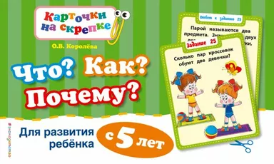 Что? Как? Почему? Для развития ребенка с 5 лет: купить с доставкой по Кипру или в книжных магазинах Букберри в Лимасоле, Ларнаке и Пафосе
