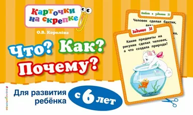 Что? Как? Почему? Для развития ребенка с 6 лет (ПР): купить с доставкой по Кипру или в книжных магазинах Букберри в Лимасоле, Ларнаке и Пафосе