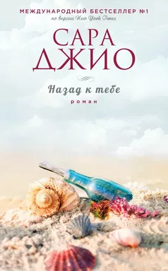 Назад к тебе: купить с доставкой по Кипру или в книжных магазинах Букберри в Лимасоле, Ларнаке и Пафосе